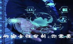 区块链钱包的安全性分析：你需要知道的一切