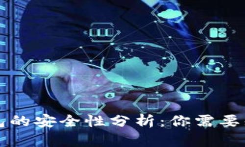 区块链钱包的安全性分析：你需要知道的一切