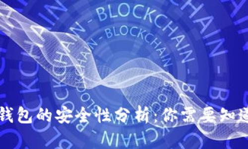 区块链钱包的安全性分析：你需要知道的一切