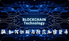 冷钱包诈骗：如何识别与防范加密货币诈骗风险