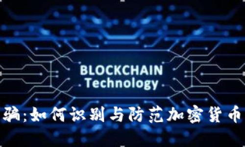 冷钱包诈骗：如何识别与防范加密货币诈骗风险