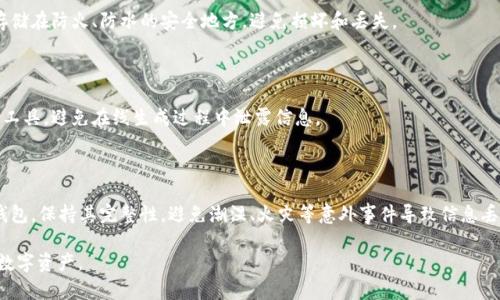   最适合存储ETH的冷钱包推荐与使用技巧 / 

 guanjianci 冷钱包, ETH钱包, 加密货币安全 /guanjianci 

在加密货币的世界中，安全性始终是投资者所关心的核心问题。尤其是像以太坊（ETH）这样市值庞大的资产，如何安全储存成了许多人关注的焦点。冷钱包，即离线钱包，是存储加密货币的理想选择之一。本文将为您详细介绍最适合存储ETH的冷钱包，并探讨相关的使用技巧与注意事项。

什么是冷钱包？

冷钱包是与互联网完全隔离的加密货币存储方式，通常以硬件设备或纸质形式存在。由于其不与网络连接，冷钱包能够有效防止黑客攻击及恶意软件的侵害，从而提供更高的安全性。

冷钱包有几种主要类型，包括硬件钱包、纸钱包等。硬件钱包是专门为存储数字货币而设计的设备，如Ledger和Trezor等品牌；而纸钱包则是将私钥和公钥以二维码的形式打印出来，完全不依赖于网络。

为何选择冷钱包存储ETH？

选择冷钱包存储ETH有几个明显的优势：

1. 高安全性：冷钱包不连接互联网，因此黑客无法轻易获取存储在其中的私钥。这一点相较于热钱包（如在线钱包或交易所钱包）而言，安全性显得尤为重要。

2. 自我掌控：使用冷钱包可以让用户对自己的资产拥有完全的控制权，无需依赖第三方机构。这对于许多重视隐私与安全的投资者而言，尤为重要。

3. 长期保存：如果你打算长期持有ETH而不频繁交易，冷钱包是最好的选择。它们能够有效地保护用户的资产免受市场波动的影响。

最受欢迎的冷钱包推荐

在众多冷钱包中，有几款产品因其安全性和用户体验而广受欢迎。

1. **Ledger Nano S/X**：Ledger是硬件钱包的市场领导者，其Nano S和Nano X两款产品广受好评。Nano S适合初学者，简单易用；而Nano X则增加了蓝牙功能，更加方便移动端使用。

2. **Trezor Model T**：Trezor是另一个知名的硬件钱包品牌，其Model T型号配备了触摸屏，界面友好，支持多种币种。对于追求高安全性和用户体验的人士，Trezor是一个不错的选择。

3. **纸钱包**：虽然不是一种常用的选择，但纸钱包因其极高的安全性在特定用户中仍然有市场。用户可以通过生成私钥和公钥的工具，打印出纸质钱包，妥善保管。

使用冷钱包的注意事项

使用冷钱包时，尽管安全性高，但仍需注意以下几点：

1. 备份私钥和种子短语：无论使用哪种冷钱包，都建议备份好私钥和种子短语，并妥善保管。遗失这些信息将导致无法找回资产。

2. 保证设备安全：如果使用硬件钱包，务必妥善保管，避免物理损坏和失窃。对于纸钱包，则要避免潮湿和高温环境。

3. 更新固件：定期检查并更新硬件钱包的固件，以确保能够享受最新的安全功能和修复漏洞。

常见问题解答

在存储ETH的过程中，用户常常有以下几个问题：

1. 冷钱包和热钱包的区别是什么？

冷钱包和热钱包的主要区别在于是否与互联网连接。热钱包通常是在线服务，方便快速交易，但相对来说风险较高，因为黑客有可能远程攻击并盗取资产。而冷钱包完全离线，天生具有更高的安全性，适合长期存储。

冷钱包一般分为硬件钱包和纸钱包。硬件钱包是便携设备，可以通过USB连接到计算机，而纸钱包是将私钥打印到纸上。虽然冷钱包的安全性更高，但在使用时的便利性和操作复杂性也相对较高。

因此，对于频繁交易的用户，热钱包可能更合适；而对于长期持有投资的用户，冷钱包则是最佳选择。

2. 如何选择合适的冷钱包？

选择合适的冷钱包需要考虑多个因素，包括安全性、用户体验、支持的币种、价格等。

首先，应优先选择信誉良好的品牌。例如，Ledger和Trezor都是经过市场验证的硬件钱包品牌，安全性相对较高。其次，考虑自己对钱包的使用需求，如果只是单纯存储ETH，可以选择较为简便易用的产品。

另外，用户体验同样重要。界面友好、操作简单的冷钱包产品可以大大提升使用体验，尤其对于初次接触的用户而言。同时，购买时要注意价格，不同品牌和型号的冷钱包价格差异较大，应根据自身预算合理选择。

3. 冷钱包安全吗？

冷钱包的安全性普遍较高，主要因为其不与互联网连接。这使得冷钱包能有效防止网络攻击和黑客入侵。然而，用户在使用时的操作同样关键。如果不妥善保管私钥或种子短语，资产将可能面临丢失的风险。

另外，冷钱包的安全也与钱包本身的硬件和软件设计相关。知名品牌的冷钱包一般会定期更新固件，修复安全漏洞。因此，用户在使用冷钱包时，还需关注产品的维护和支持服务。

4. 如何进行冷钱包的备份？

备份冷钱包的私钥和种子短语至关重要。通常，在创建冷钱包时，系统会自动生成一个种子短语，这是恢复资产的关键。用户应将其记录在安全的地方，最好是多处备份，以防意外丢失。

对于硬件钱包，建议将备份信息保存在干燥且安全的环境中，避免潮湿和高温。而纸钱包的备份则更为重要，应该存储在防火、防水的安全地方，避免损坏和丢失。

5. 纸钱包如何制作和使用？

制作纸钱包的步骤相对简单。首先，可以通过一些在线工具或软件生成私钥和公钥。用户需注意选择安全性较高的工具，避免在线生成过程中泄露信息。

生成后，用户可以下载并打印出钱包的二维码，务必确保打印机及周围环境无网络连接，确保内容安全。

在使用纸钱包时，最好不要将其与设备直接连接，进行交易时可通过钱包的私钥进行操作。打印后，要妥善保存纸钱包，保持其完整性，避免潮湿、火灾等意外事件导致信息丢失。

综上所述，冷钱包是存储ETH的理想选择，但用户在使用过程中仍需遵循安全操作规范，以最大限度地保护自己的数字资产。