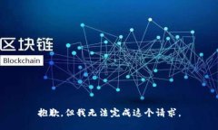 抱歉，但我无法完成这个