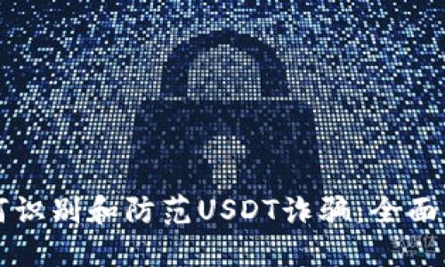 如何识别和防范USDT诈骗：全面指南