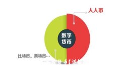 冷钱包能存放哪些加密货币？详解冷钱包使用指