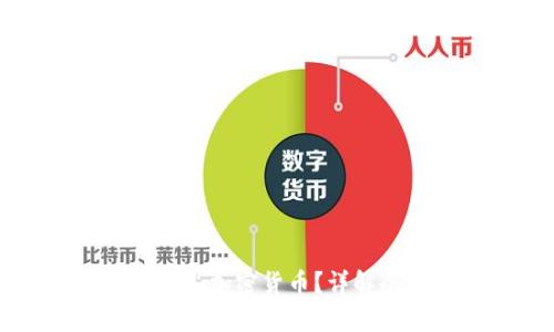 冷钱包能存放哪些加密货币？详解冷钱包使用指南