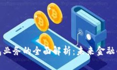 数字钱包业务的全面解析：未来金融的变革者