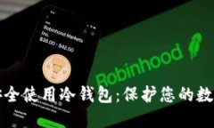 如何安全使用冷钱包：保护您的数字资产