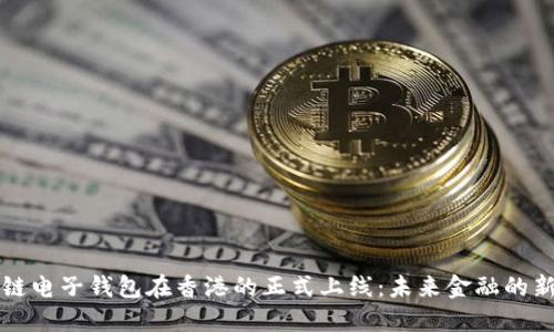区块链电子钱包在香港的正式上线：未来金融的新选择