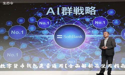 数字货币钱包是否通用？全面解析及使用指南