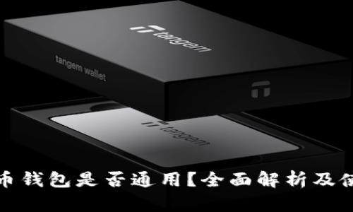 数字货币钱包是否通用？全面解析及使用指南