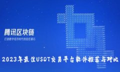 2023年最佳USDT交易平台软件推荐与对比