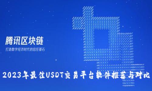 2023年最佳USDT交易平台软件推荐与对比