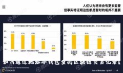 如何通过地址冷钱包查阅区块链交易记录？