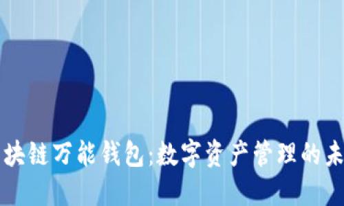 区块链万能钱包：数字资产管理的未来
