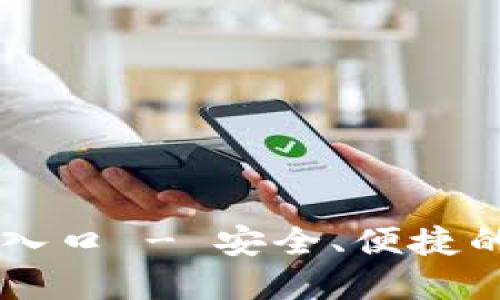 智能钱包官网登录入口 - 安全、便捷的数字资产管理平台