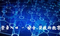 智能钱包官网登录入口 - 安全、便捷的数字资产