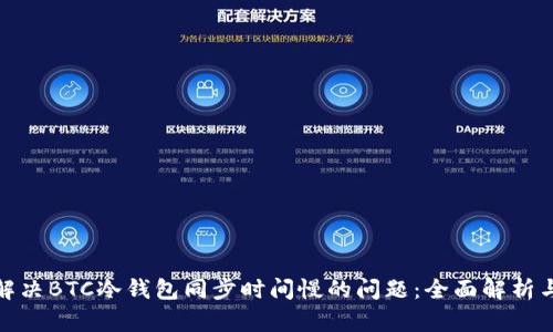 如何解决BTC冷钱包同步时间慢的问题：全面解析与策略