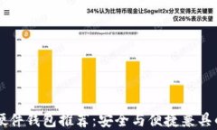 顶尖加密硬件钱包推荐：安全与便捷兼具的选择