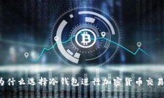 为什么选择冷钱包进行加密货币交易？