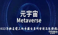 2023年排名前三的币圈交易所分析及选择指南