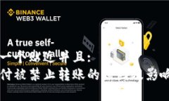 思考一个贴近并且:易币付被禁止转账的原因及影