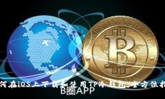 如何在iOS上下载和使用TP冷钱包：全方位指南