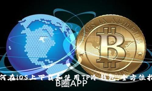 如何在iOS上下载和使用TP冷钱包：全方位指南