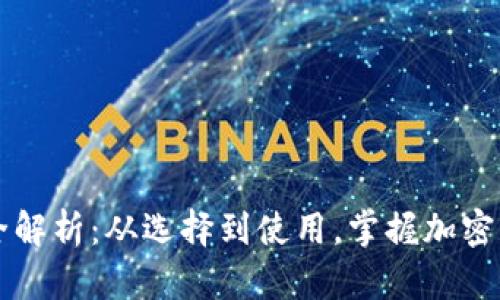 区块链钱包种类全解析：从选择到使用，掌握加密资产管理的每一步