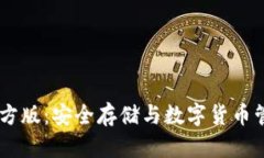 USDT冷钱包官方版：安全存储与数字货币管理的最