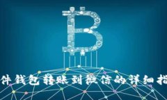 硬件钱包转账到微信的详细指南
