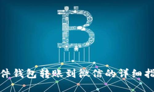 硬件钱包转账到微信的详细指南