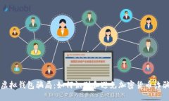 虚拟钱包骗局：如何识别