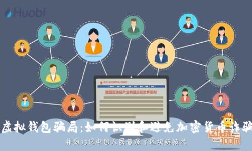 虚拟钱包骗局：如何识别和避免加密货币诈骗