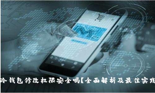 冷钱包修改权限安全吗？全面解析及最佳实践
