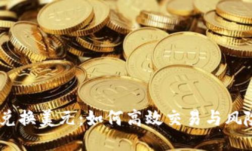 USDT兑换美元：如何高效交易与风险管理
