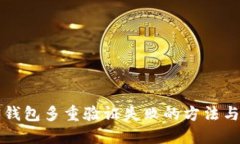 解决加密钱包多重验证失败的方法与最佳实践