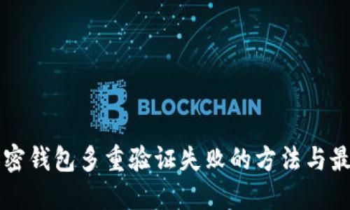 解决加密钱包多重验证失败的方法与最佳实践