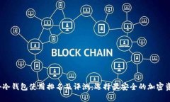2023年国外冷钱包使用排名及评测：选择最安全的