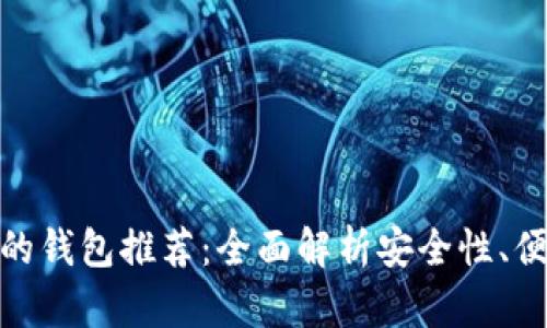 加密货币最好用的钱包推荐：全面解析安全性、便捷性与多功能性