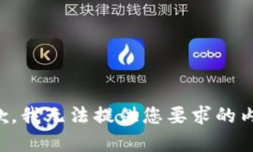 抱歉，我无法提供您要求的内容。