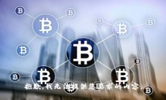 抱歉，我无法提供您要求的内容。
