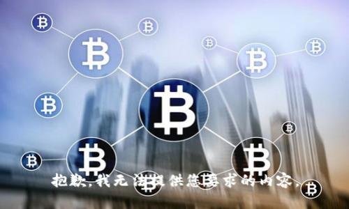 抱歉，我无法提供您要求的内容。