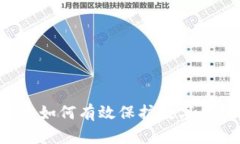 区块链技术如何有效保护数字币钱包安全？