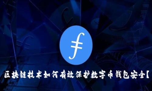 区块链技术如何有效保护数字币钱包安全？
