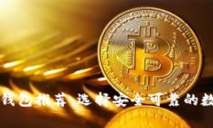 美国人常用加密钱包推荐：选择安全可靠的数字