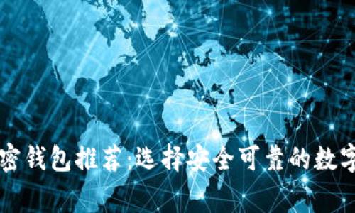 美国人常用加密钱包推荐：选择安全可靠的数字资产存储工具