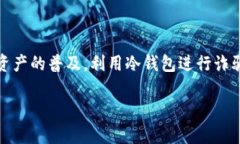 在现代的数字货币世界中，冷钱包作为一种安全