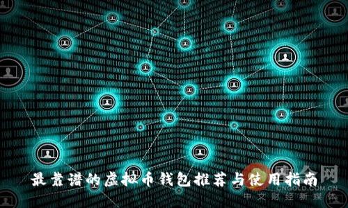 最靠谱的虚拟币钱包推荐与使用指南