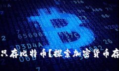 冷钱包能否只存比特币？探索加密货币存储的多